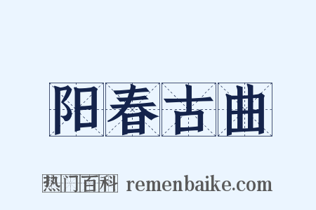 阳春古曲是什么意思的图片